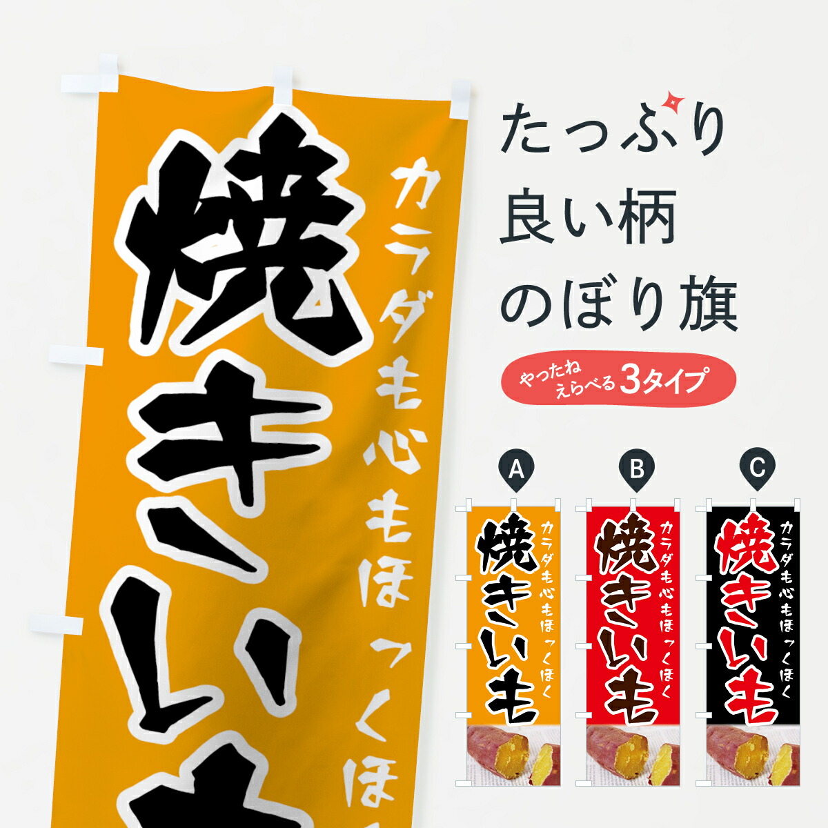 2022春夏新作 ネコポス送料360 焼き芋 濃蜜焼きいも さつまいものぼり のぼり旗 XKJU