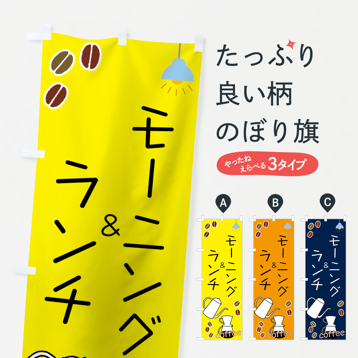 楽天市場 ネコポス送料360 のぼり旗 モーニング ランチのぼり 7ue9 Coffee グッズプロ 楽天市場 ネコポス送料360 のぼり旗 モーニング ランチのぼり 7ue9 Coffee グッズプロ