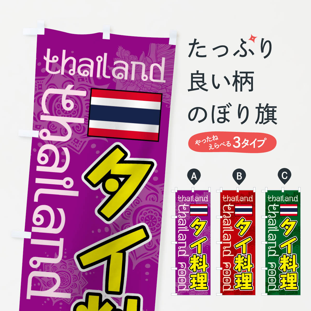 楽天市場 3980送料無料 のぼり旗 ガパオライスのぼり Thailand Food Thailand タイ インドネシア料理 グッズプロ