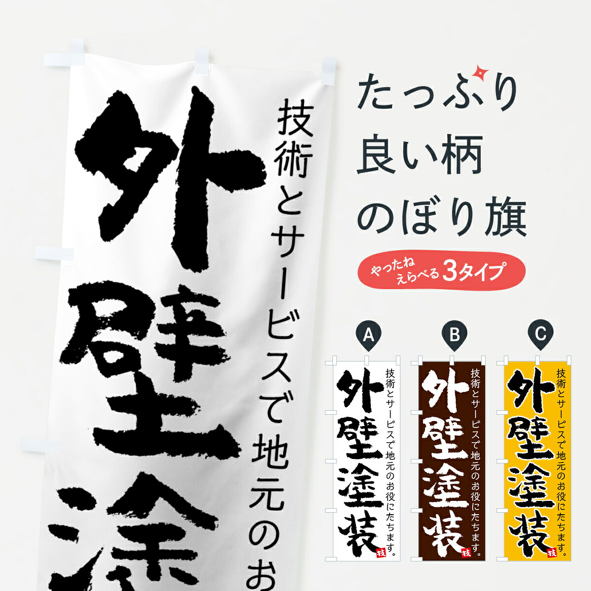 楽天市場 3980送料無料 のぼり旗 外壁塗装のぼり 技 技術とサービスで地元のお役に立ちます 外壁 屋根 グッズプロ