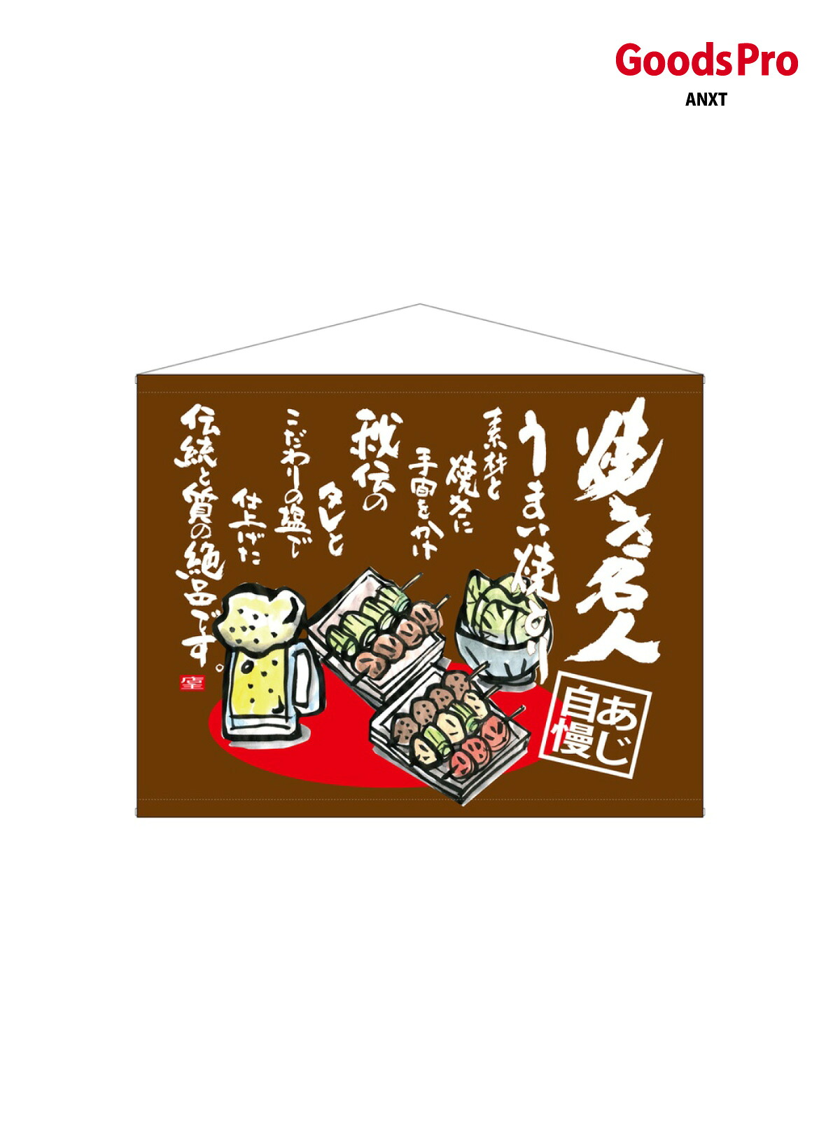 口上書タペストリー 焼き名人 69044 グッズプロ｜グッズプロ