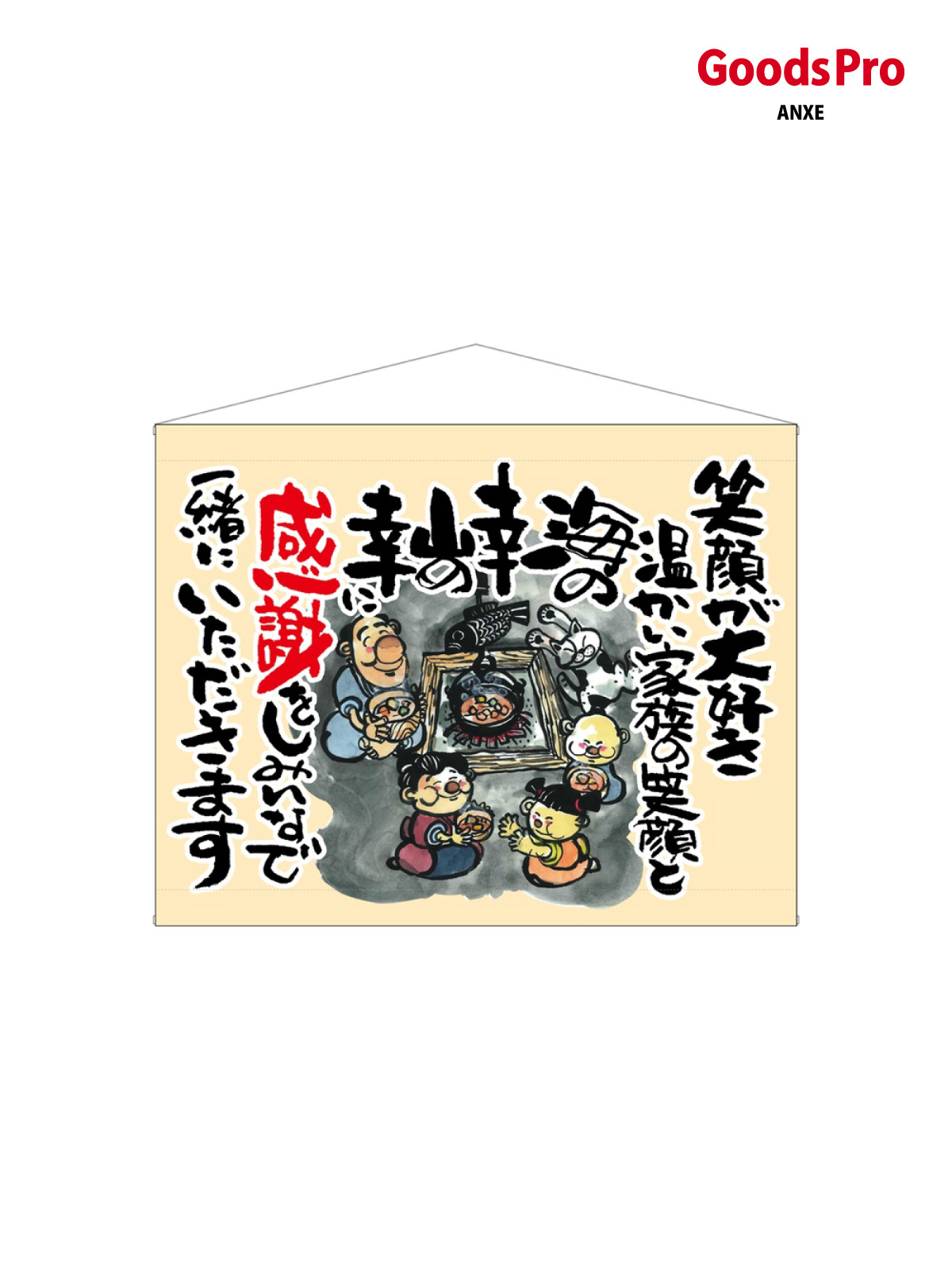 口上書タペストリー 感謝 笑顔が ベージュ 63187 グッズプロ|グッズプロ