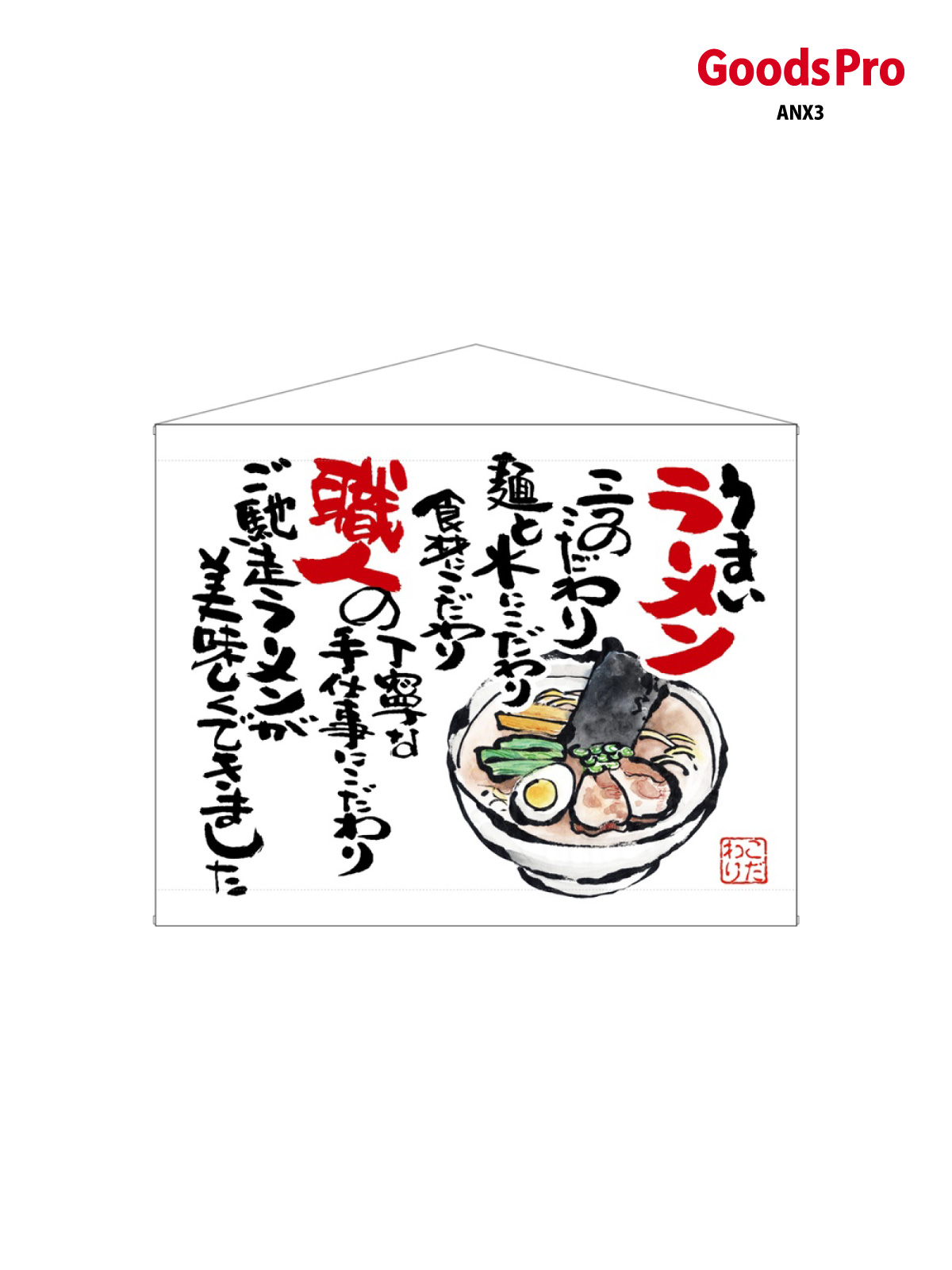 口上書タペストリー ラーメン 白 63180 グッズプロ｜グッズプロ
