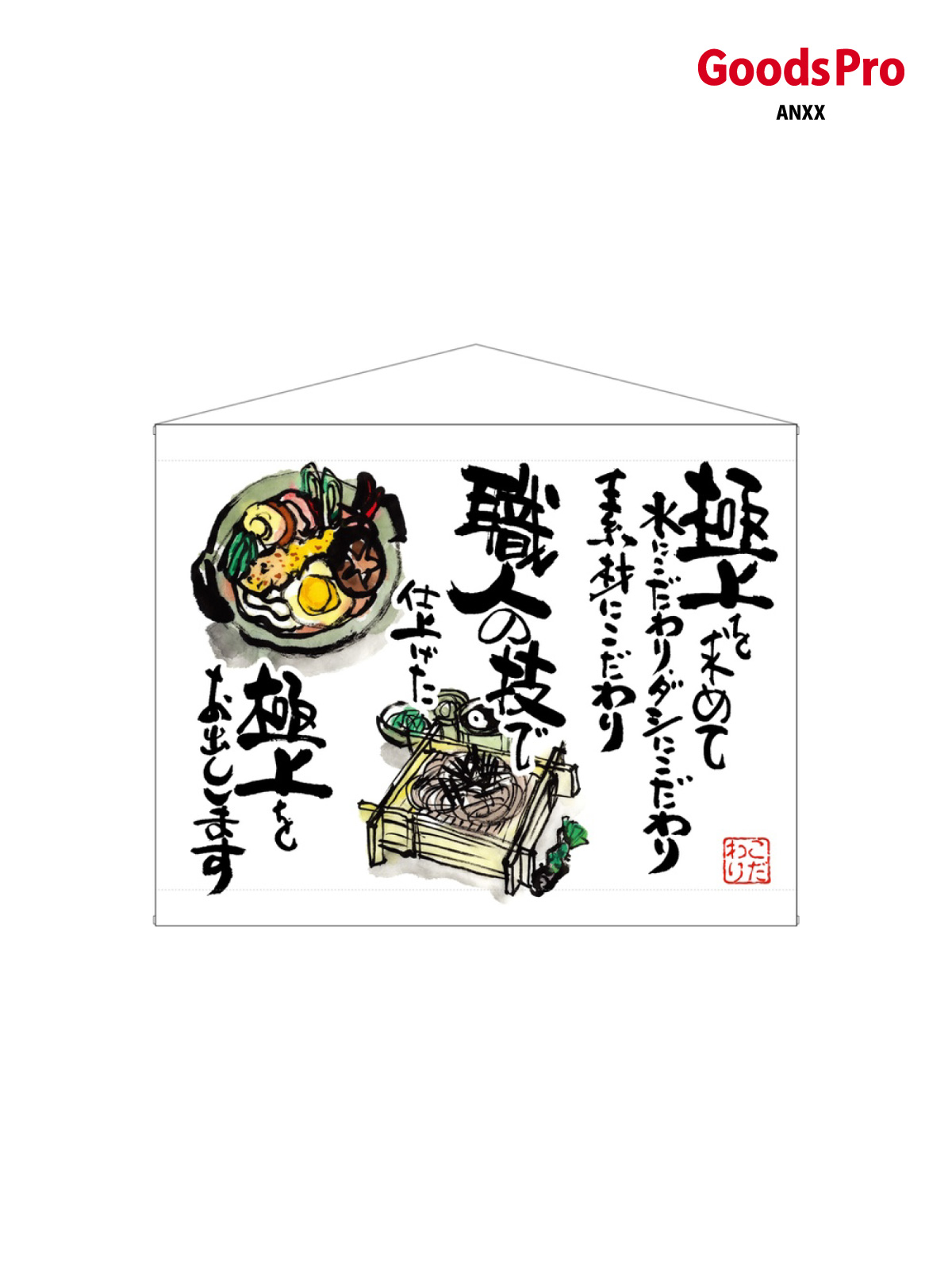 口上書タペストリー うどん そば 白 63182 グッズプロ|グッズプロ
