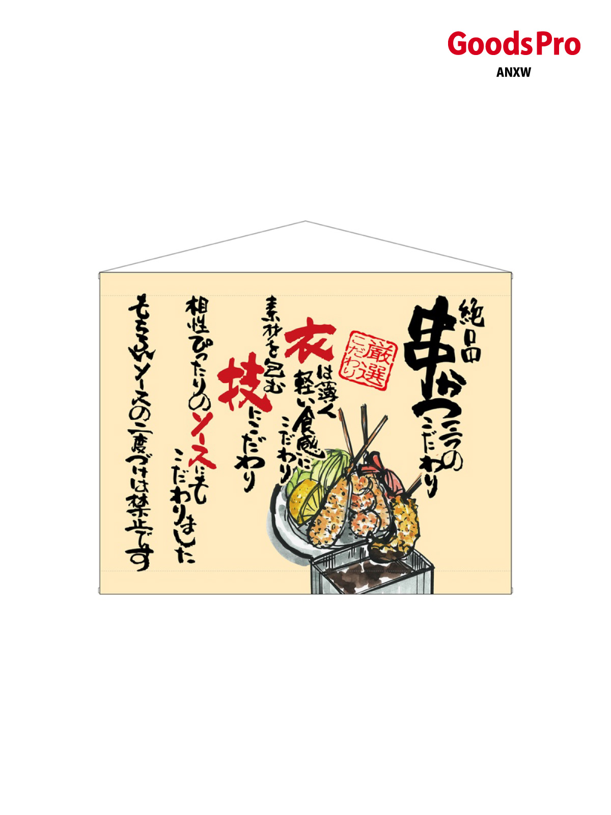 口上書タペストリー 串かつ ベージュ 63189 グッズプロ|グッズプロ