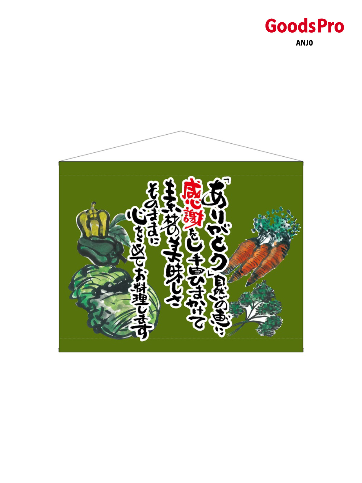 口上書タペストリー 野菜 抹茶 63202 グッズプロ｜グッズプロ