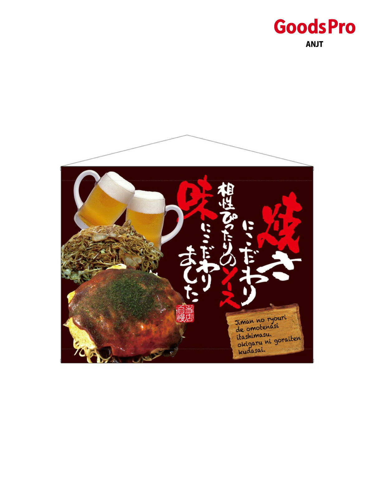 口上書タペストリー 焼きにこだわり 67518 グッズプロ|グッズプロ