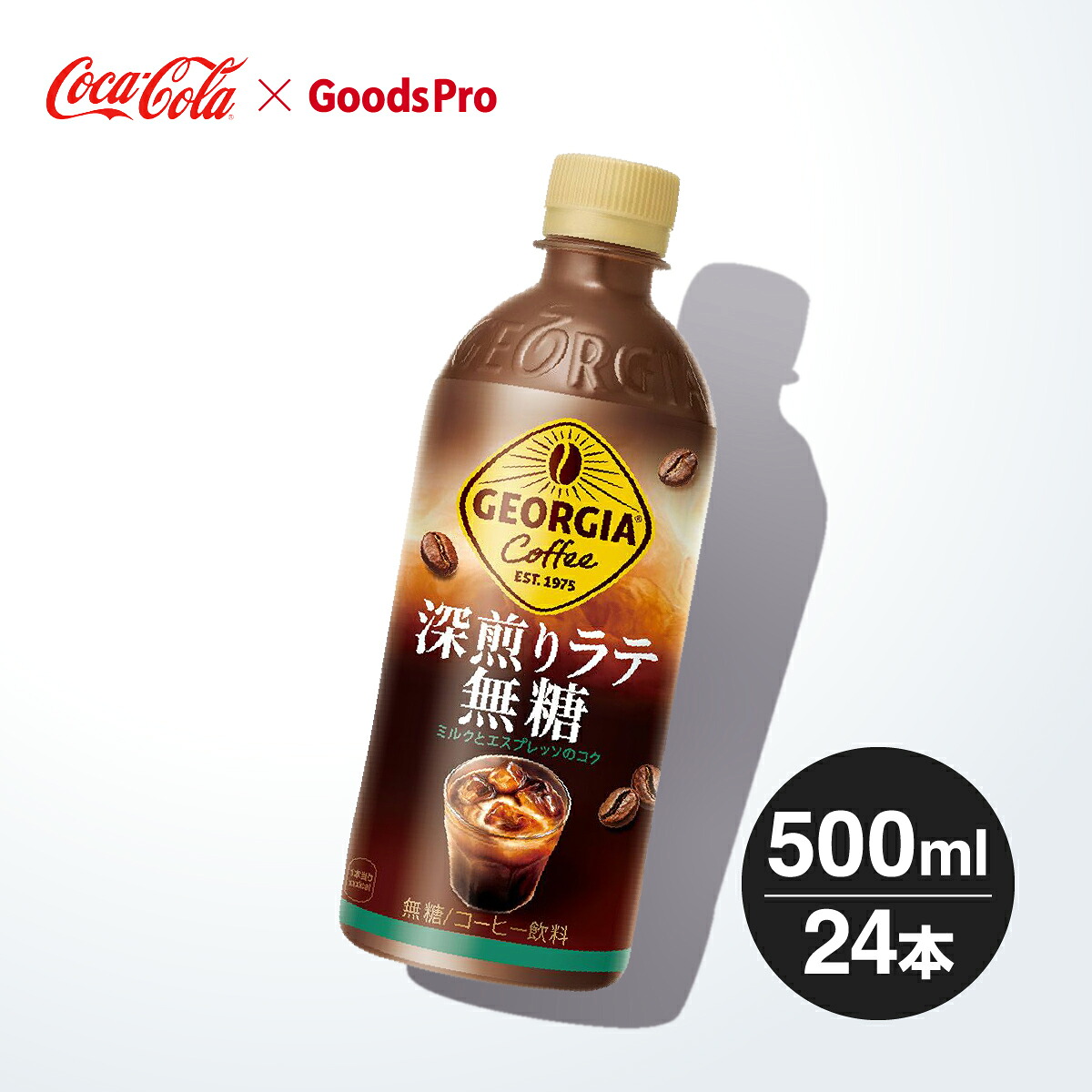 ジョージア 深煎りラテ無糖 500mlPET 1～4ケース