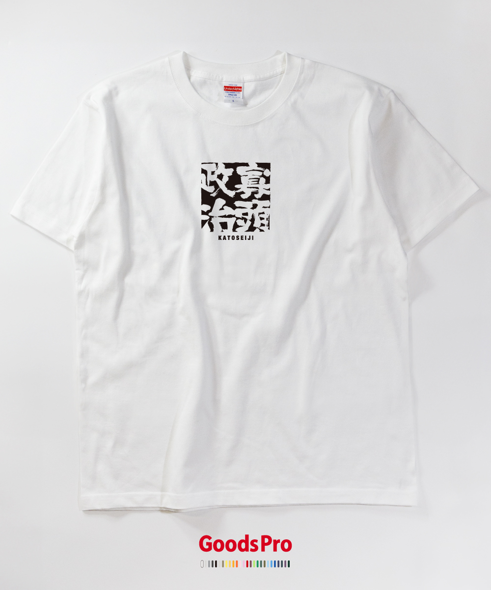 楽天市場 Tシャツ 寡頭政治 かとうせいじ 四字熟語 発汗性の良い快適素材 ドライtシャツ グッズプロ