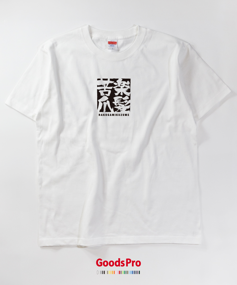 楽天市場 Tシャツ 楽髪苦爪 らくがみくづめ 四字熟語 発汗性の良い快適素材 ドライtシャツ グッズプロ