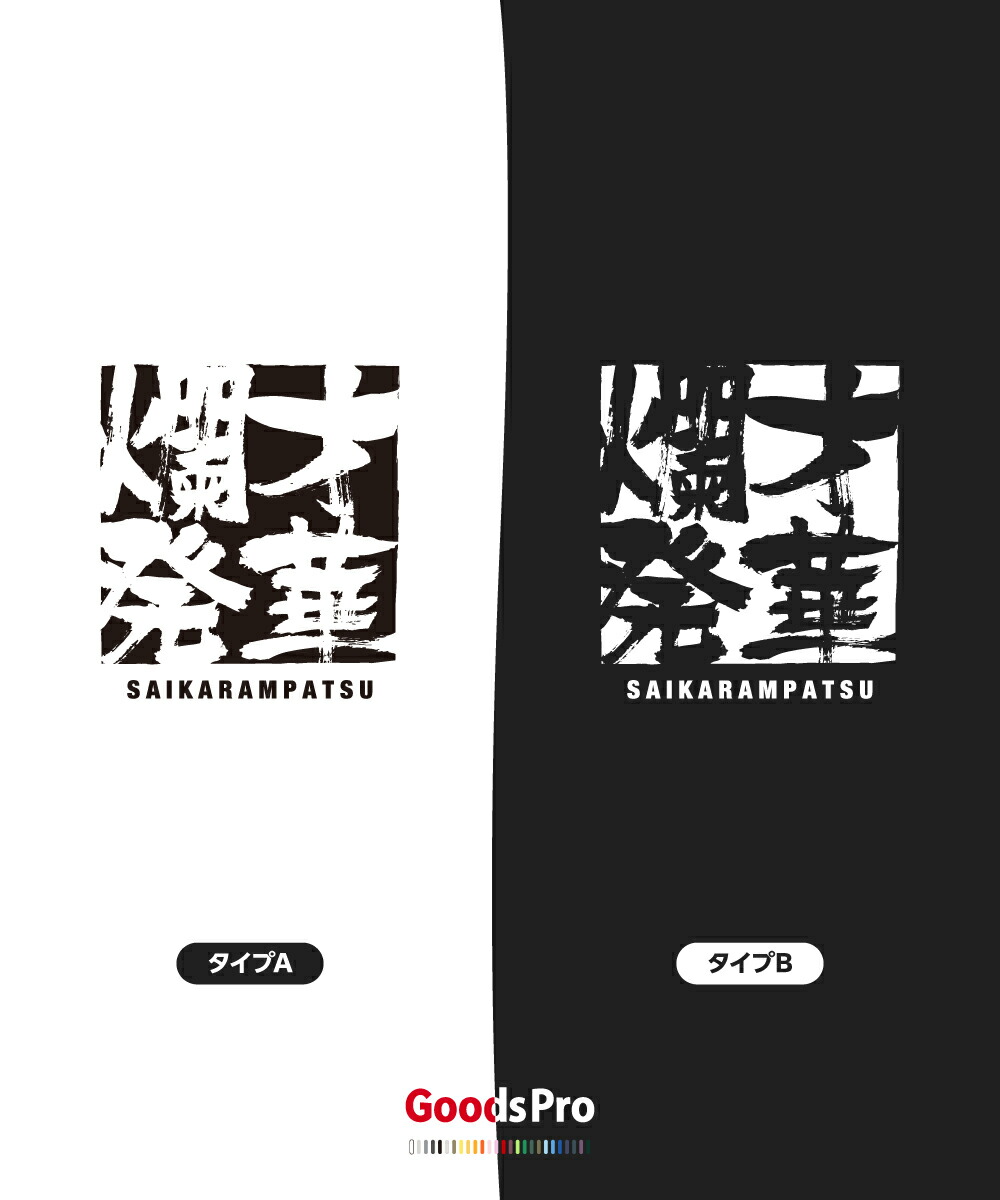 楽天市場 Tシャツ 才華爛発 四字熟語 グッズプロ