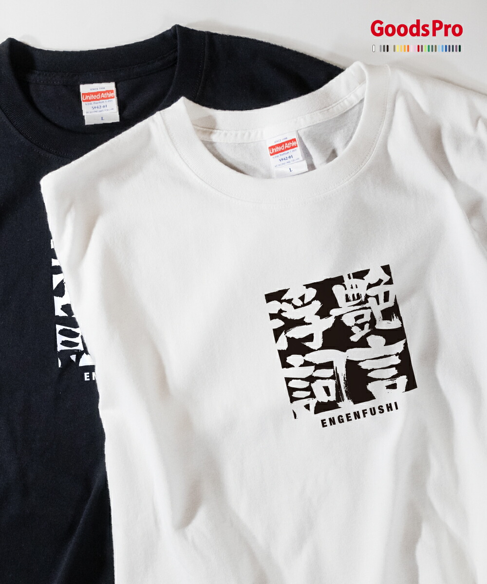 楽天市場 Tシャツ 艶言浮詞 えんげんふし 四字熟語 発汗性の良い快適素材 ドライtシャツ グッズプロ