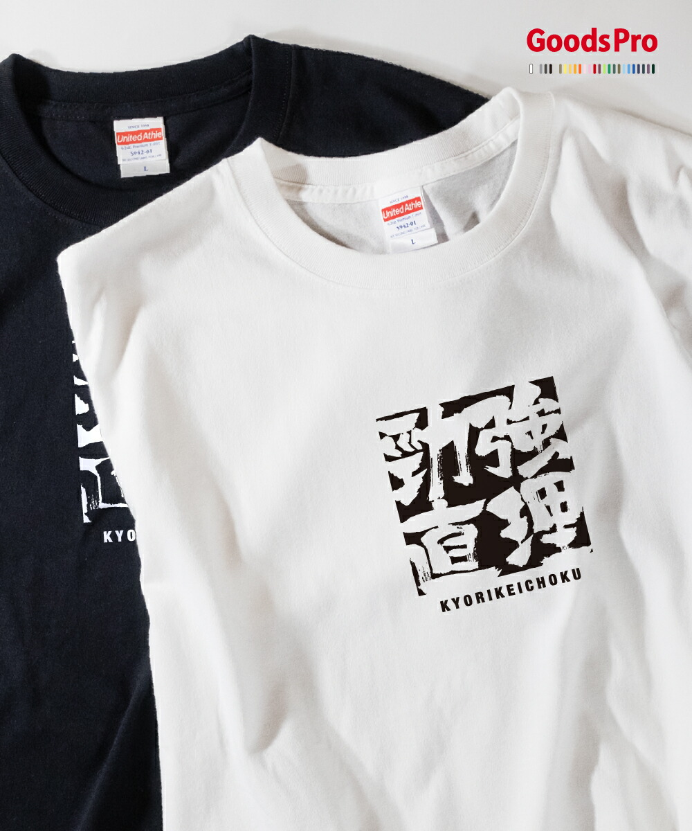 楽天市場 Tシャツ 強理勁直 四字熟語 グッズプロ