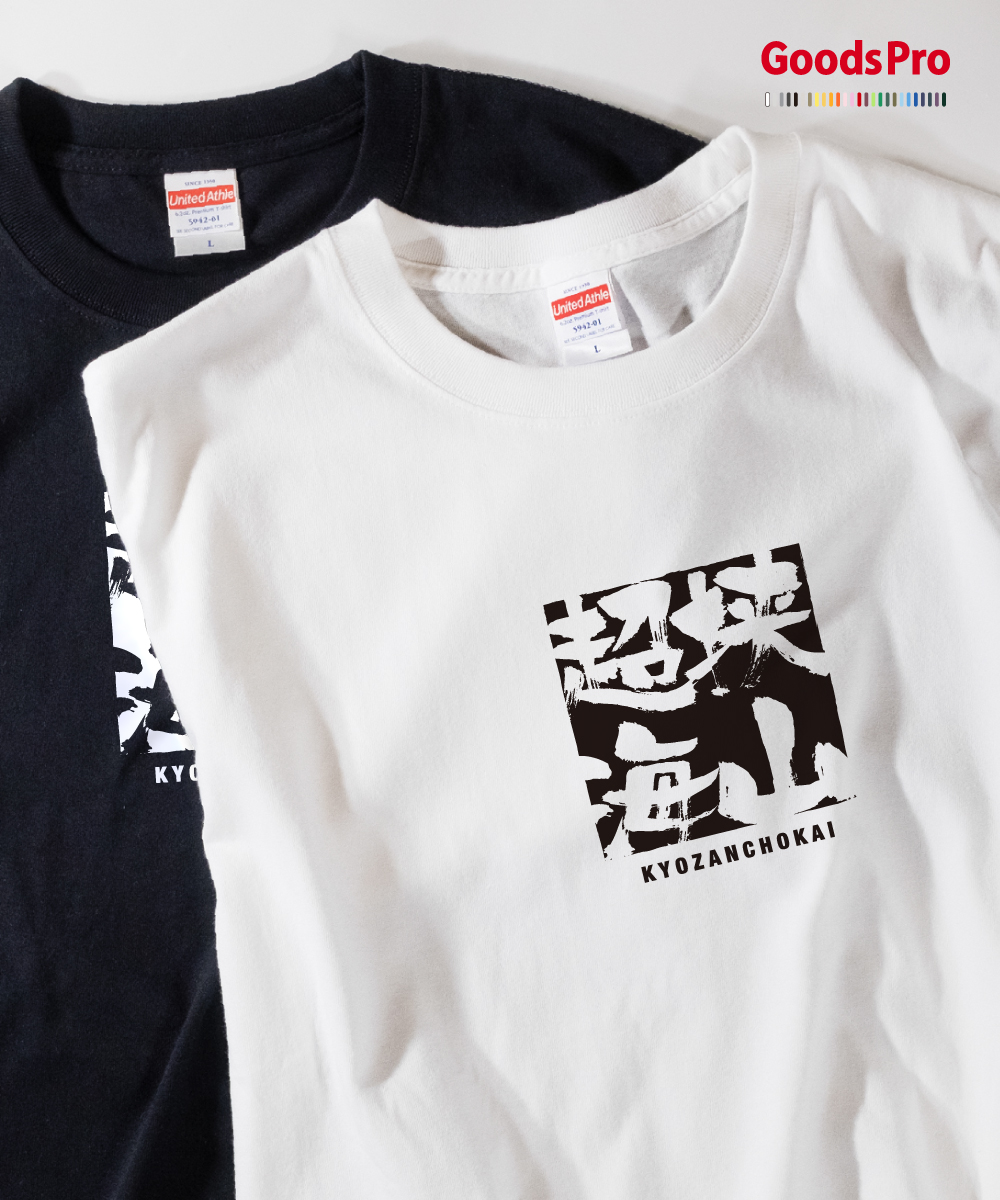 楽天市場 Tシャツ 挟山超海 四字熟語 グッズプロ