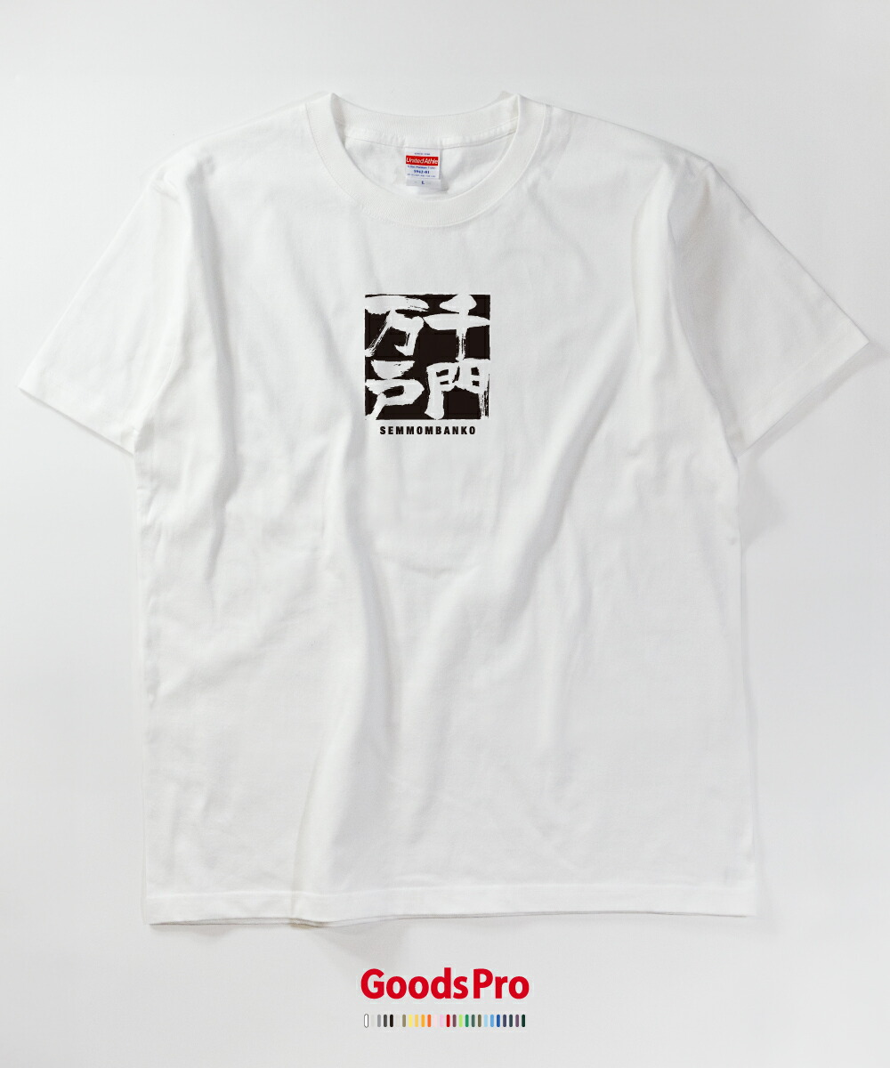 楽天市場 Tシャツ 千門万戸 四字熟語 グッズプロ