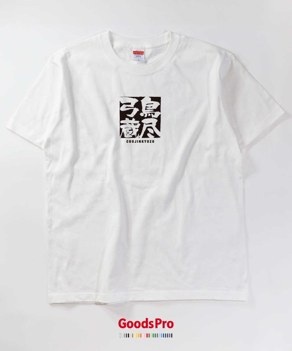 楽天市場 Tシャツ 鳥尽弓蔵 ちょうじんきゅうぞう 四字熟語 発汗性の良い快適素材 ドライtシャツ グッズプロ