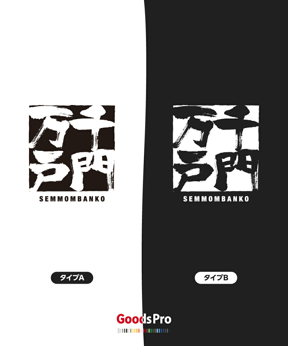 楽天市場 Tシャツ 千門万戸 四字熟語 グッズプロ