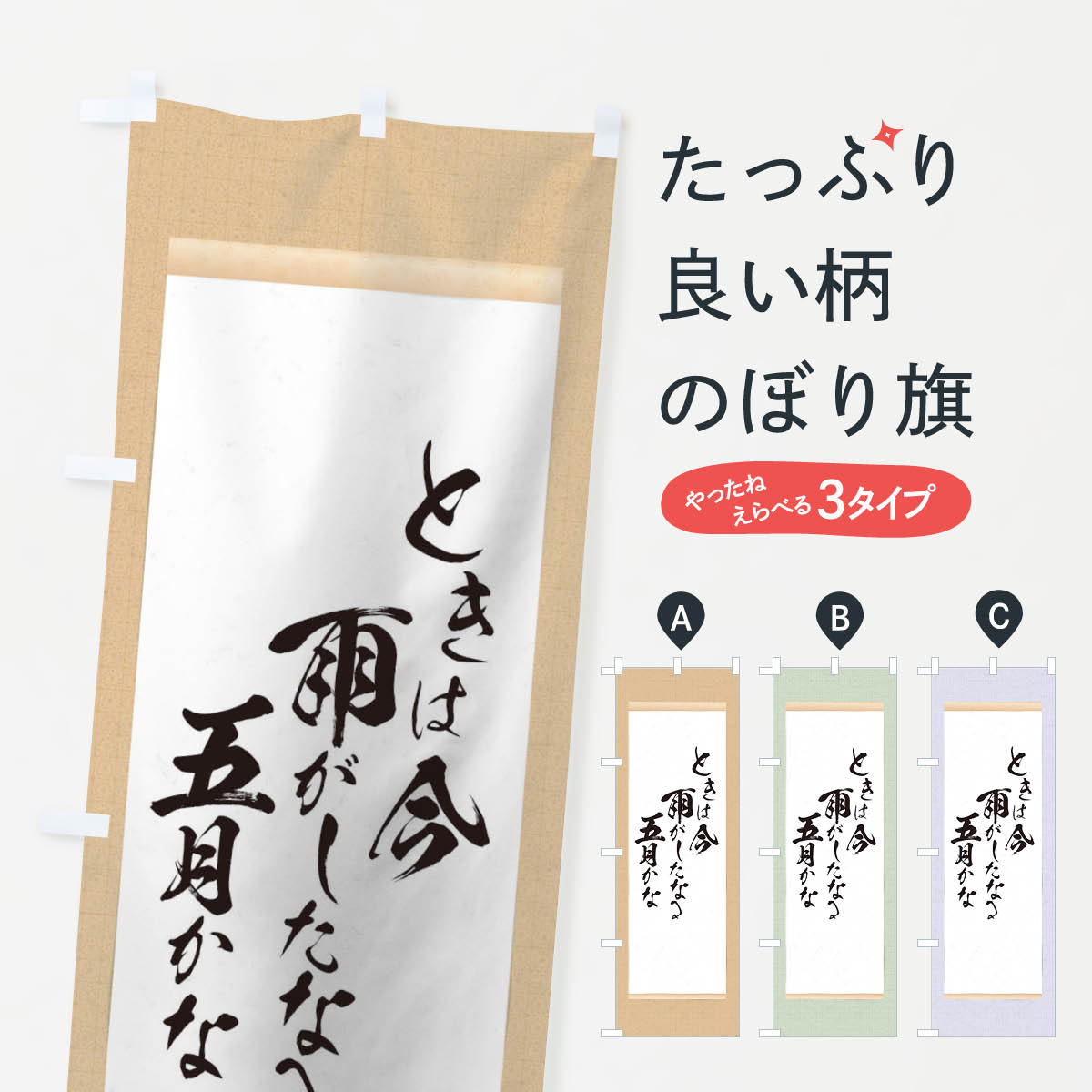 楽天市場 3980送料無料 のぼり旗 ときは今雨がしたなる五月かなのぼり 明智光秀 名言 格言 俳句 掛け軸 名言 格言 ことわざ グッズプロ