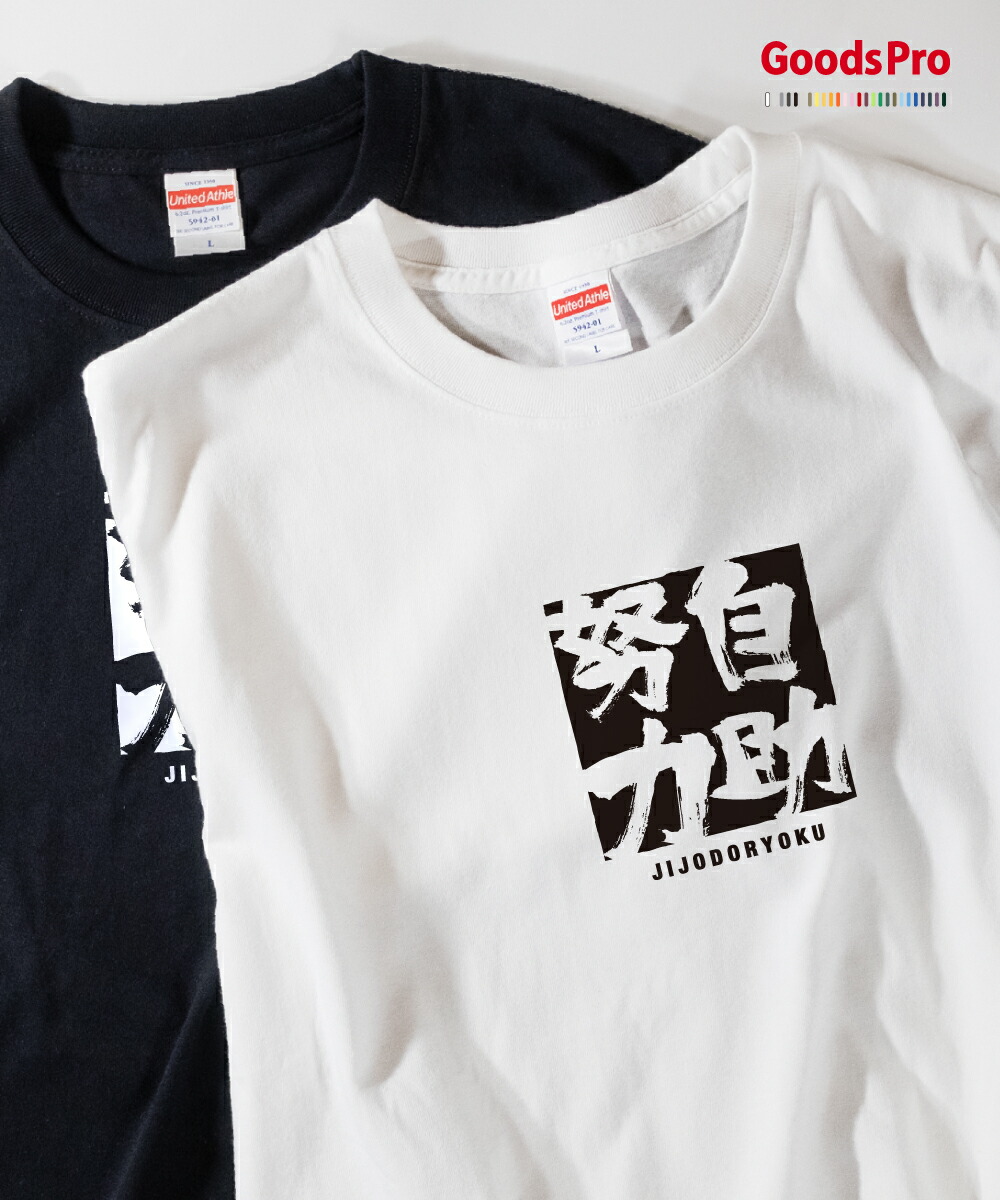 楽天市場 Tシャツ 自助努力 四字熟語 グッズプロ