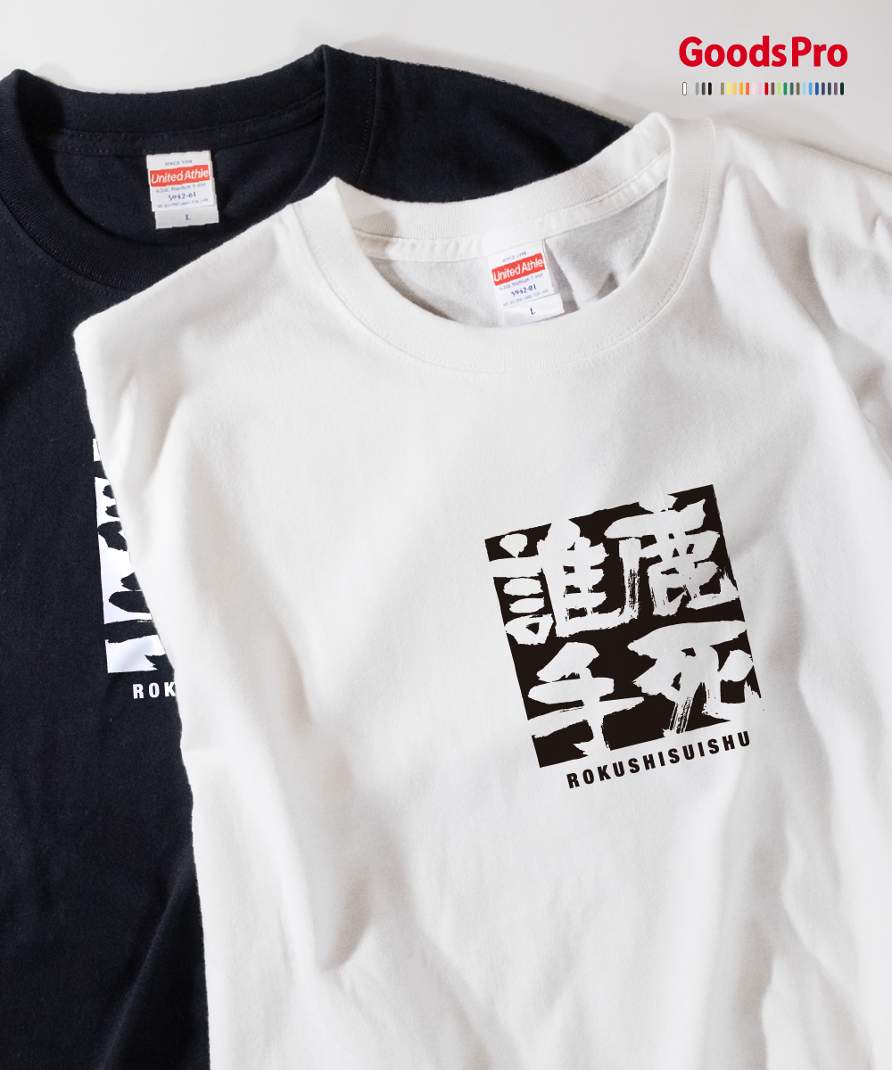 楽天市場 Tシャツ 鹿死誰手 ろくしすいしゅ 四字熟語 発汗性の良い快適素材 ドライtシャツ グッズプロ