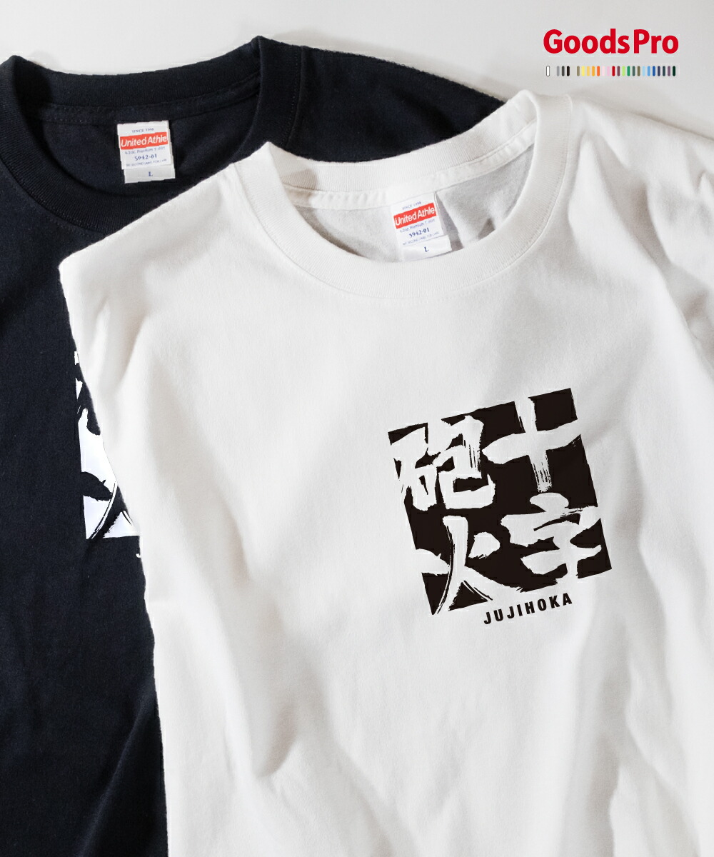 楽天市場 Tシャツ 十字砲火 四字熟語 グッズプロ