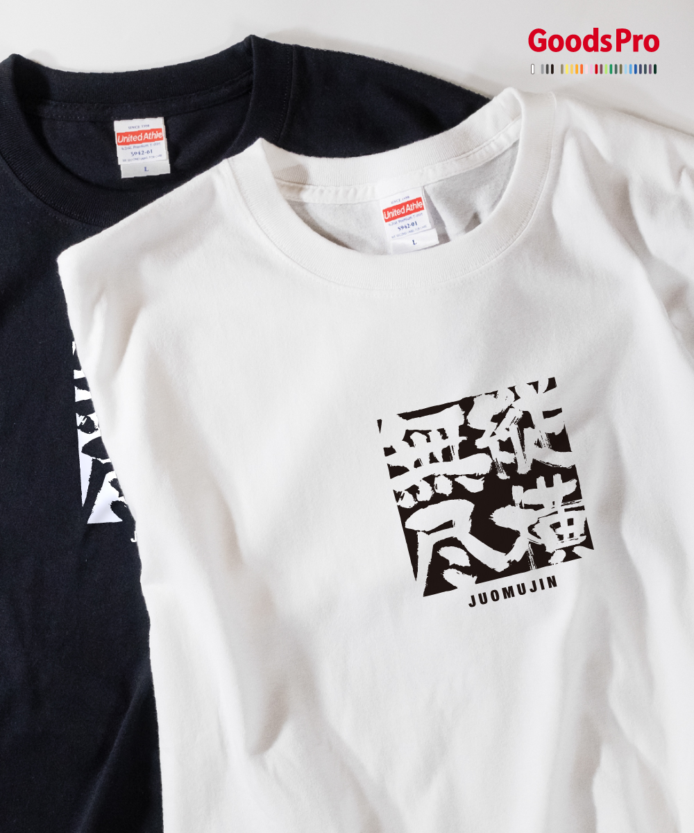 楽天市場 Tシャツ 縦横無尽 じゅうおうむじん Juomujin 発汗性の良い快適素材 ドライtシャツ グッズプロ