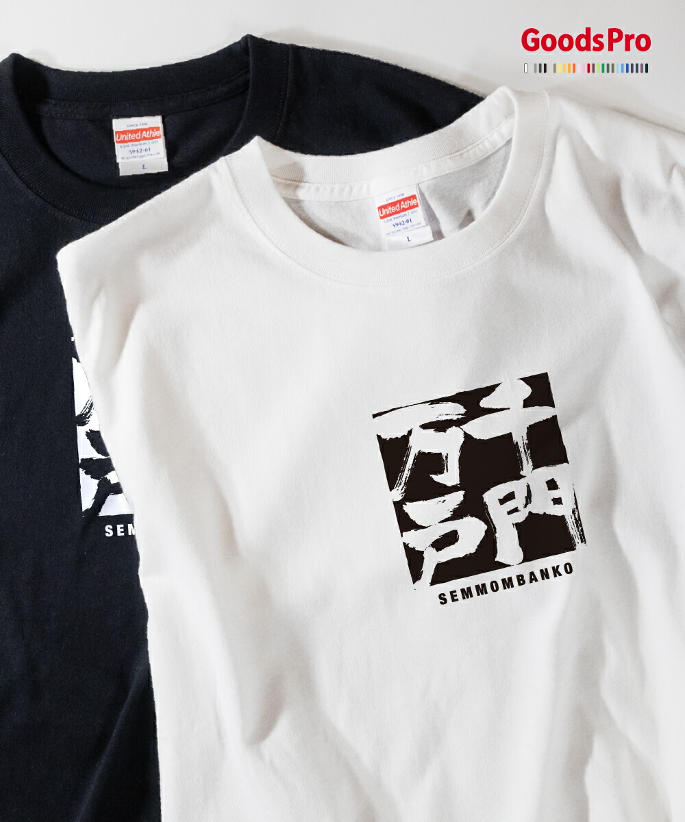 楽天市場 Tシャツ 千門万戸 四字熟語 グッズプロ