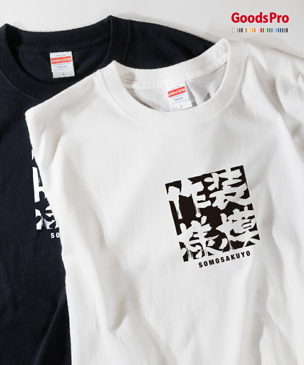 楽天市場 Tシャツ 装模作様 四字熟語 グッズプロ