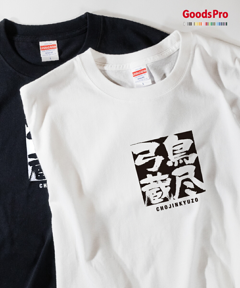 楽天市場 Tシャツ 鳥尽弓蔵 ちょうじんきゅうぞう 四字熟語 発汗性の良い快適素材 ドライtシャツ グッズプロ