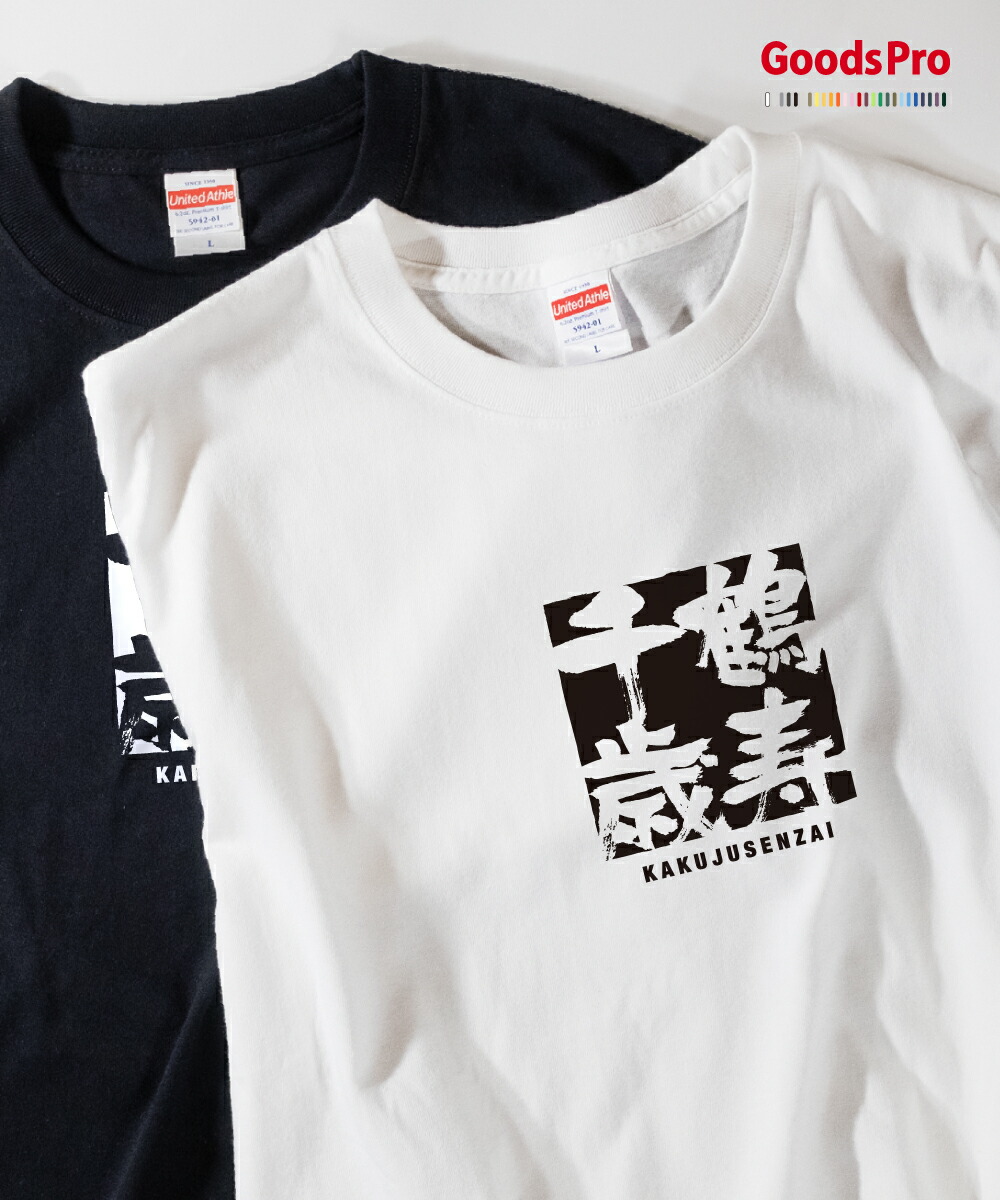 楽天市場】Tシャツ 鶴は千年、亀は万年 ことわざ 発汗性の良い快適素材