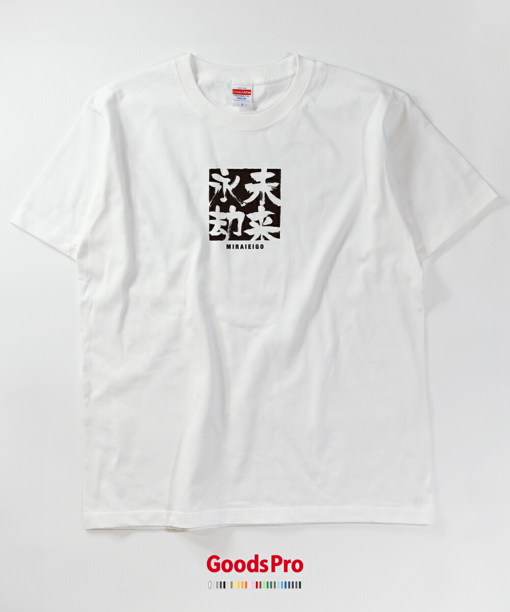 楽天市場 Tシャツ 未来永劫 みらいえいごう 四字熟語 発汗性の良い快適素材 ドライtシャツ グッズプロ