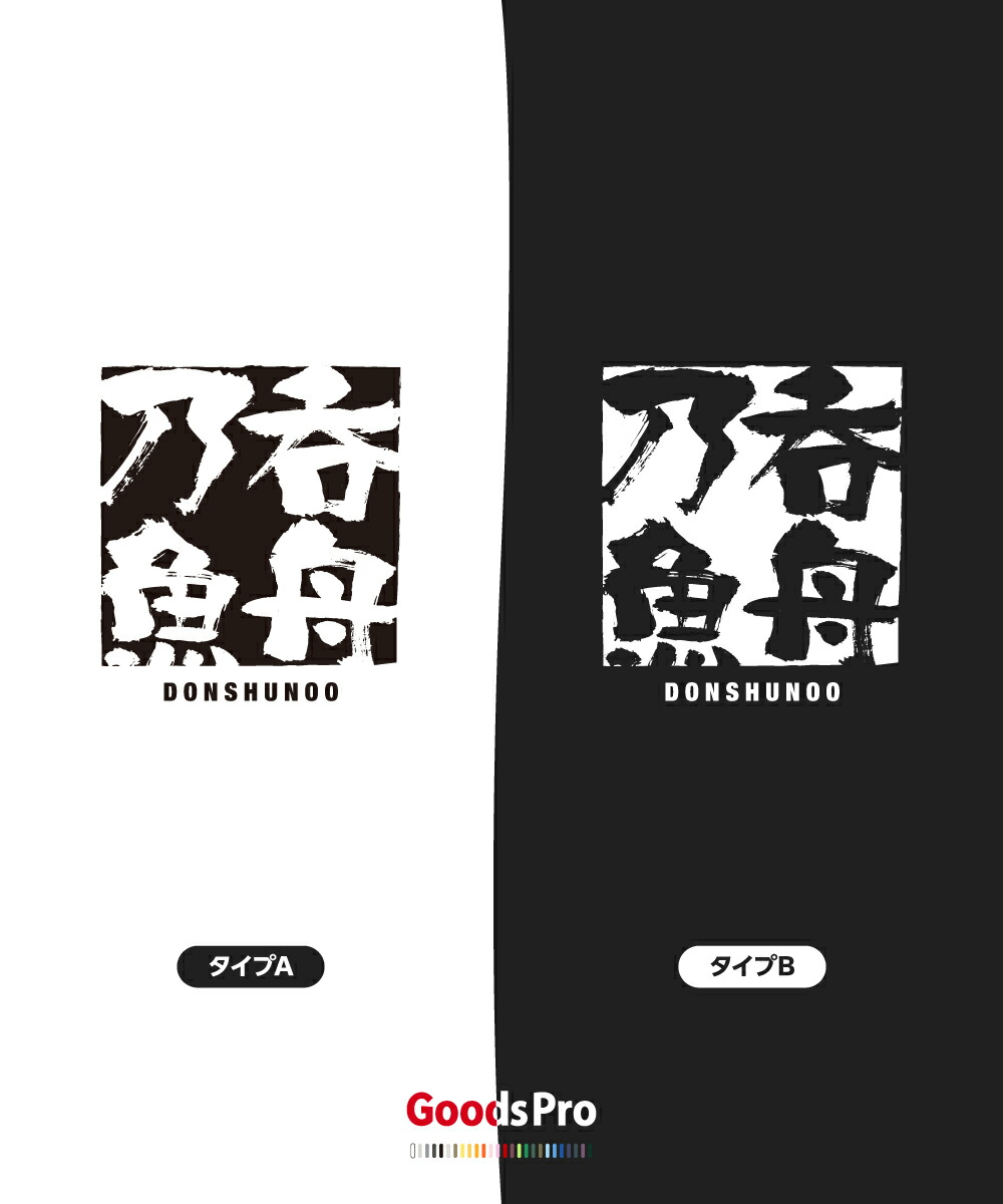 楽天市場 Tシャツ 呑舟乃魚 四字熟語 グッズプロ