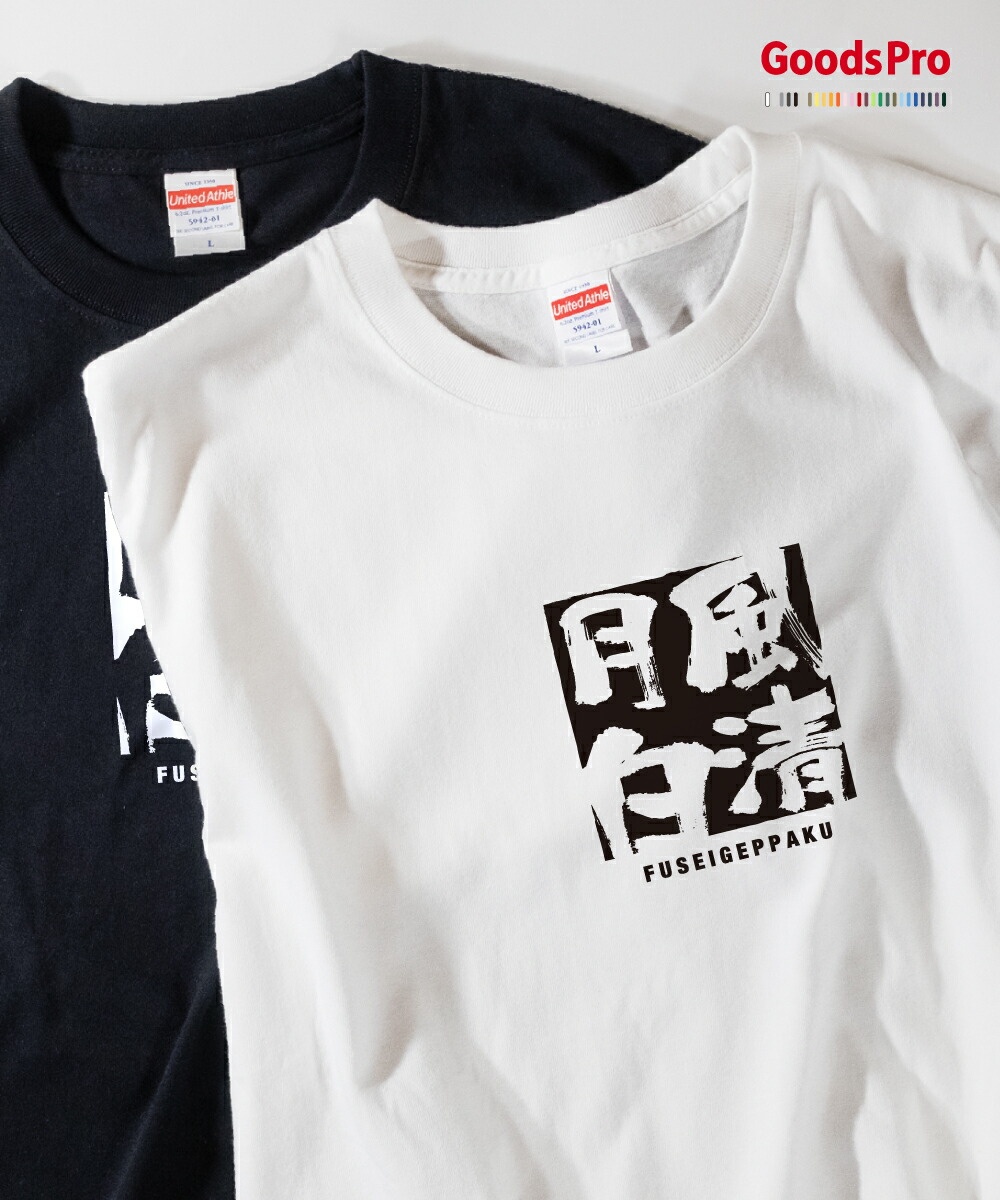 楽天市場】Tシャツ 吟風弄月 四字熟語 発汗性の良い快適素材 ドライT