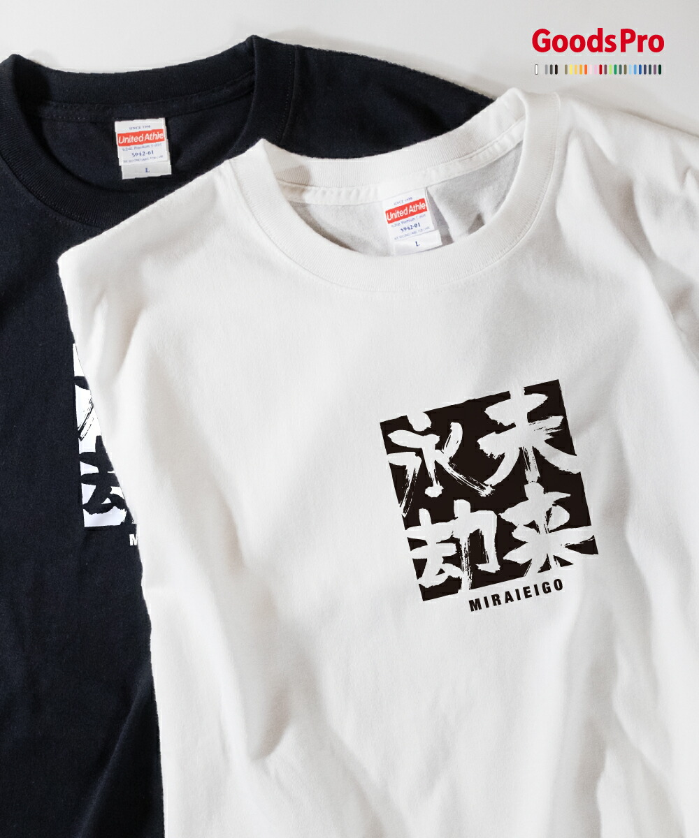 楽天市場 Tシャツ 未来永劫 みらいえいごう 四字熟語 発汗性の良い快適素材 ドライtシャツ グッズプロ