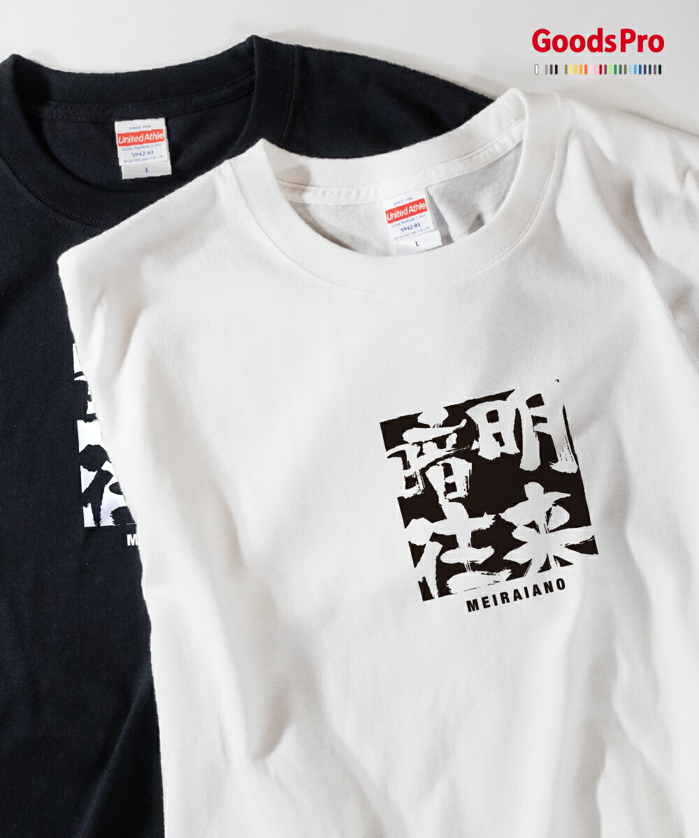 楽天市場 Tシャツ 明来暗往 四字熟語 グッズプロ