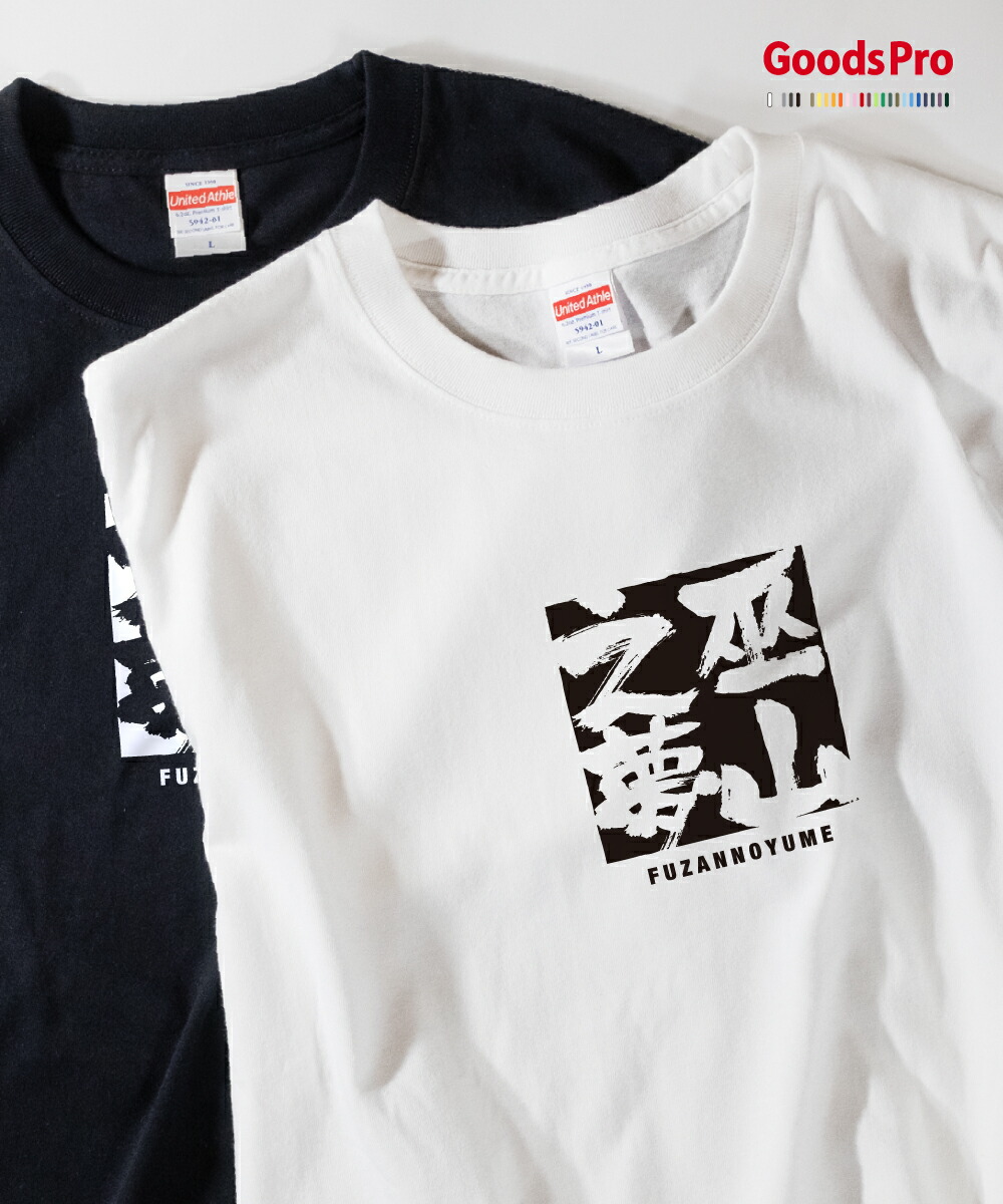 楽天市場 Tシャツ 巫山之夢 四字熟語 グッズプロ