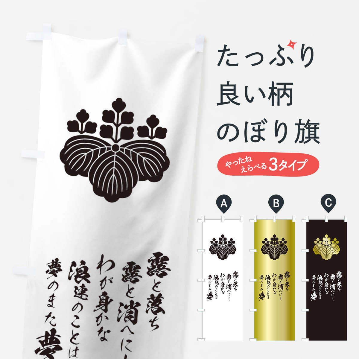 楽天市場 ネコポス送料360 のぼり旗 露と落ち露と消へにしわが身かな浪速のことは夢のまた夢のぼり T2e5 豊臣秀吉 辞世の句 武将 歴史 グッズプロ