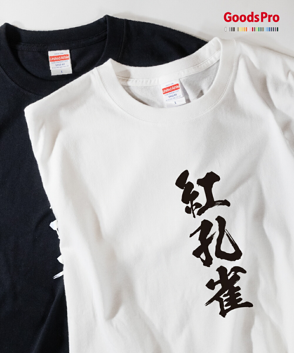 Tシャツ 紅孔雀 麻雀 役満画像