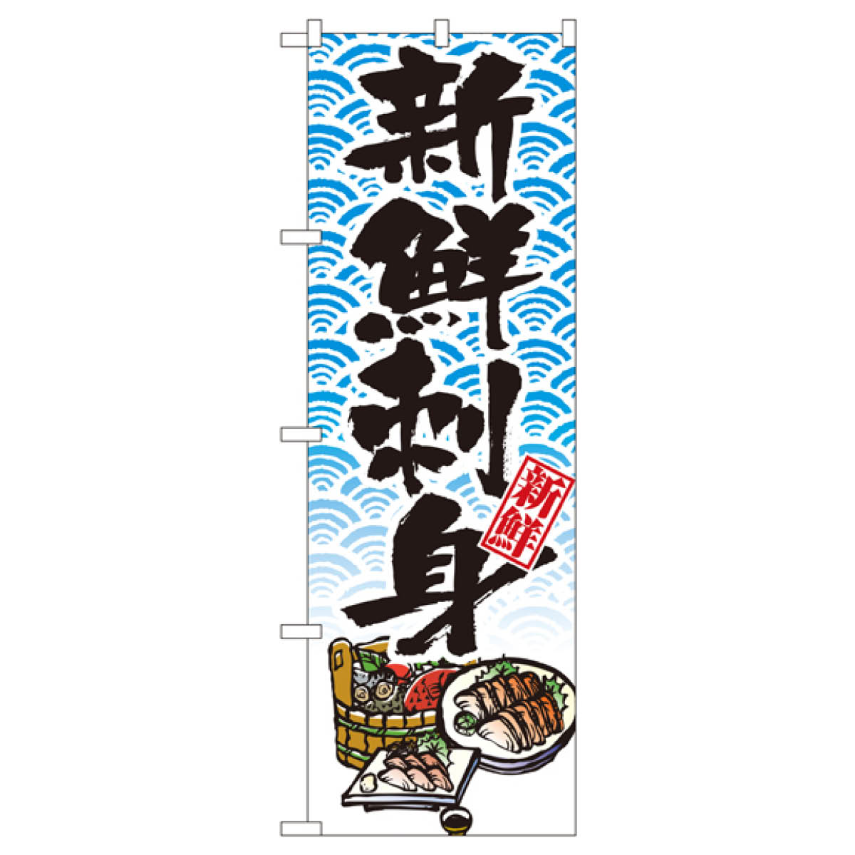 新鮮刺身 のぼり旗 8159 魚介料理 【90%OFF!】