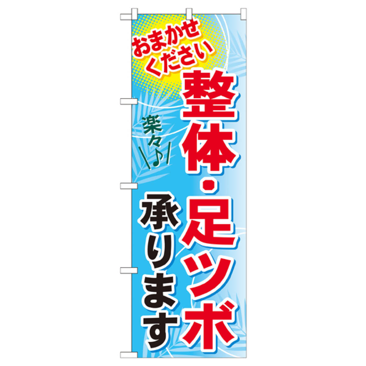 楽天市場 整体 足ツボ承ります のぼり旗 Gnb 1334 足裏 足つぼ グッズプロ