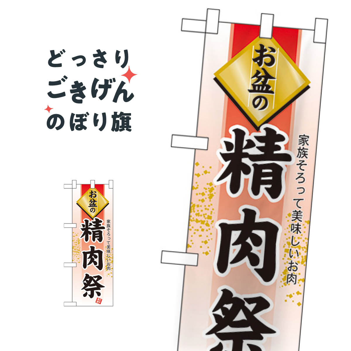 楽天市場 ハーフサイズ お盆の精肉祭 のぼり旗 夏の行事 グッズプロ