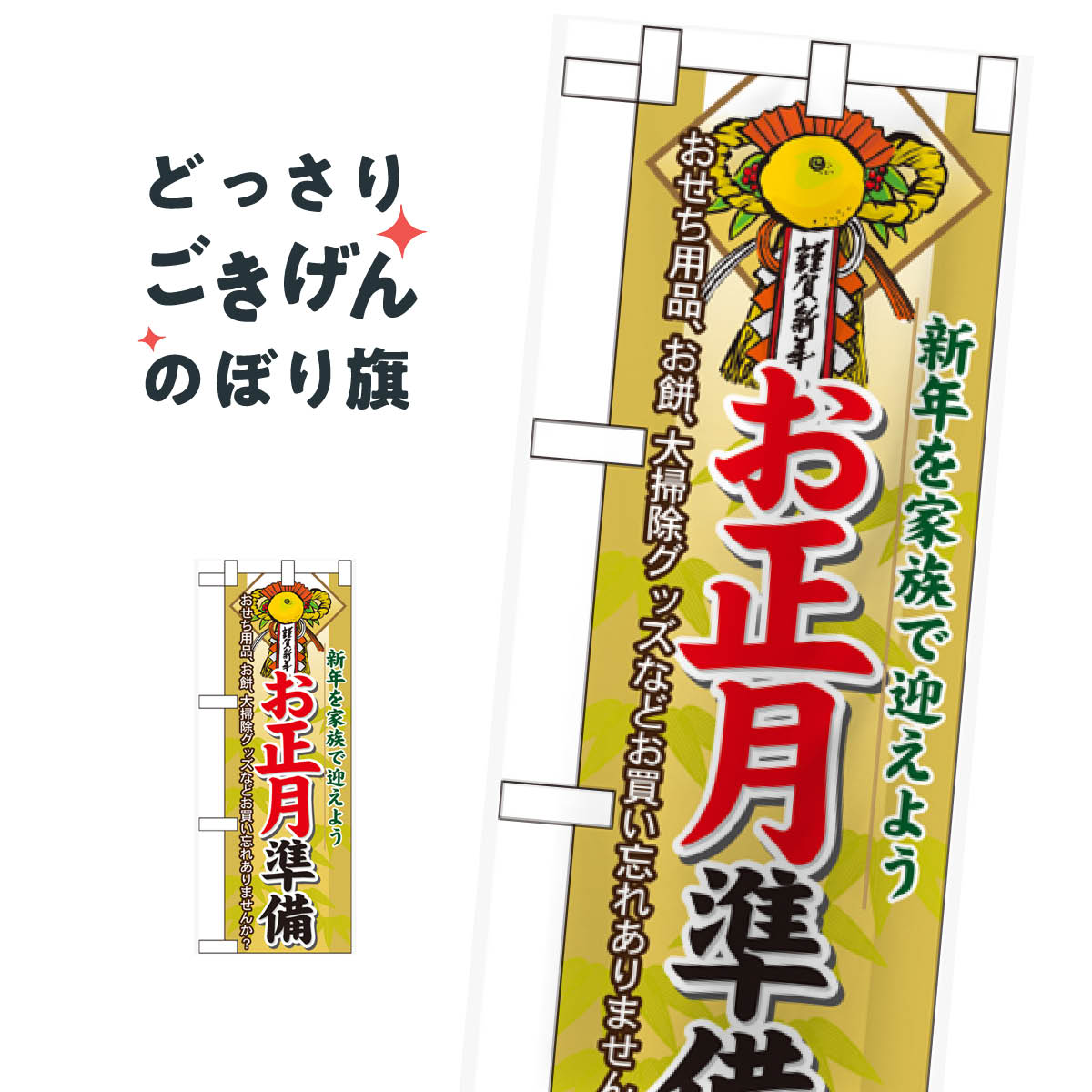 楽天市場 ハーフサイズ お正月準備 のぼり旗 冬の行事 グッズプロ