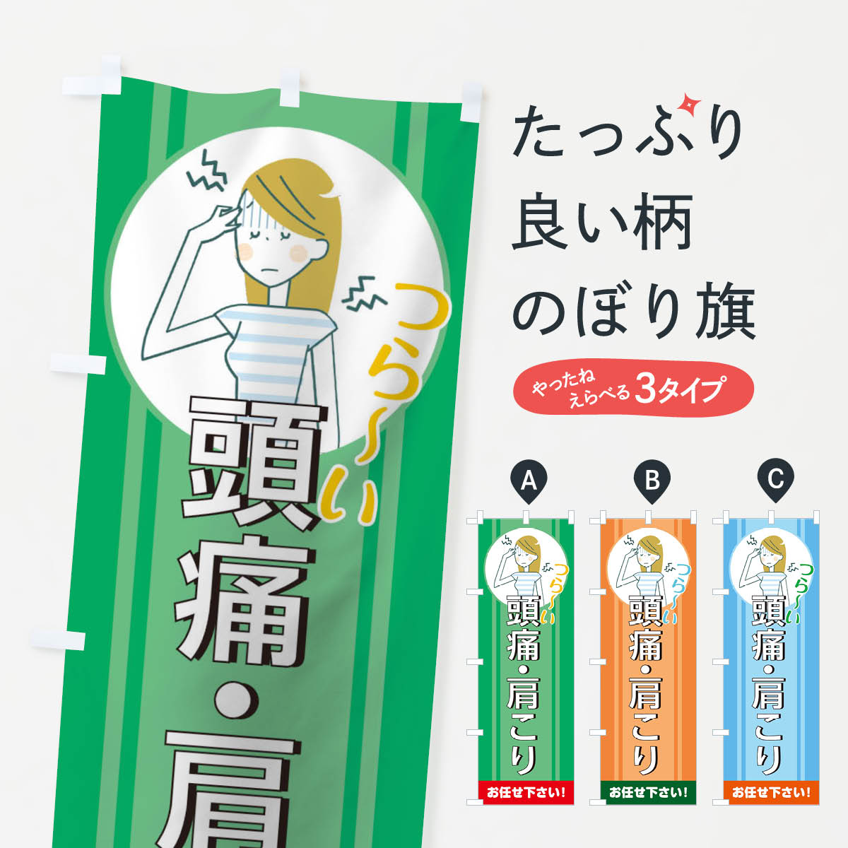 楽天市場 3980送料無料 のぼり旗 頭痛のぼり 肩こり 身体の痛み グッズプロ