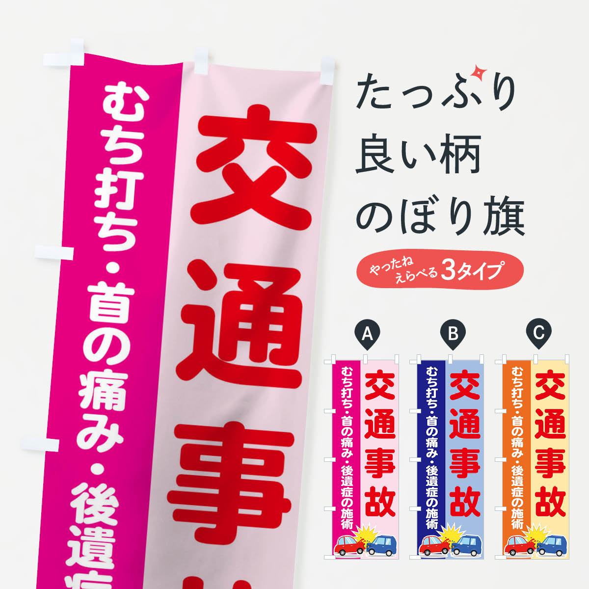 お手軽価格で贈りやすい のぼり旗 交通事故 整骨院用 W600 H1800 Supplystudies Com