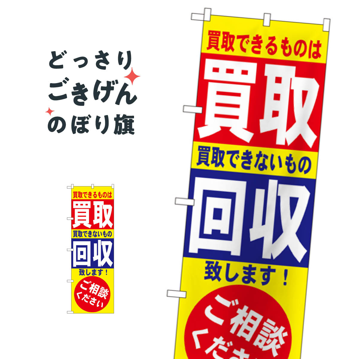 楽天市場】【ネコポス送料360】 のぼり旗 出張不用品回収のぼり 75NH