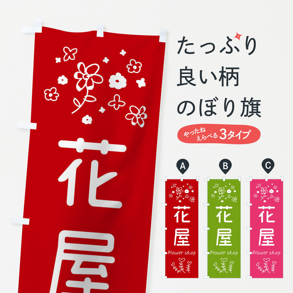 【ネコポス送料360】 のぼり旗 花屋のぼり T032 フラワーショップ グッズプロ 【名入れできます+1017円】