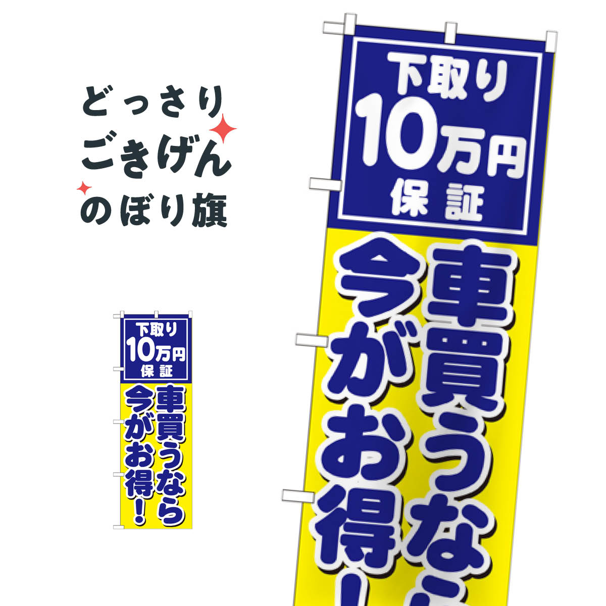 楽天市場 下取り１０万円保証 のぼり旗 Gnb 1533 中古車買取 グッズプロ