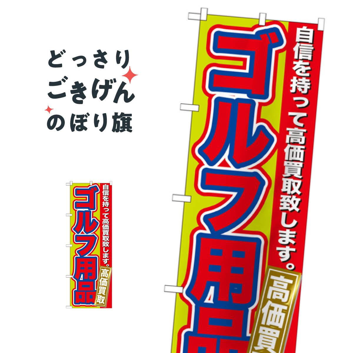 オリジナル商品 のぼり ゴルフ用品 高価買取 Gnb 1 ３枚セット タイムログ1 インテリア 住まい 日用品 オフィス用品 Roe Solca Ec