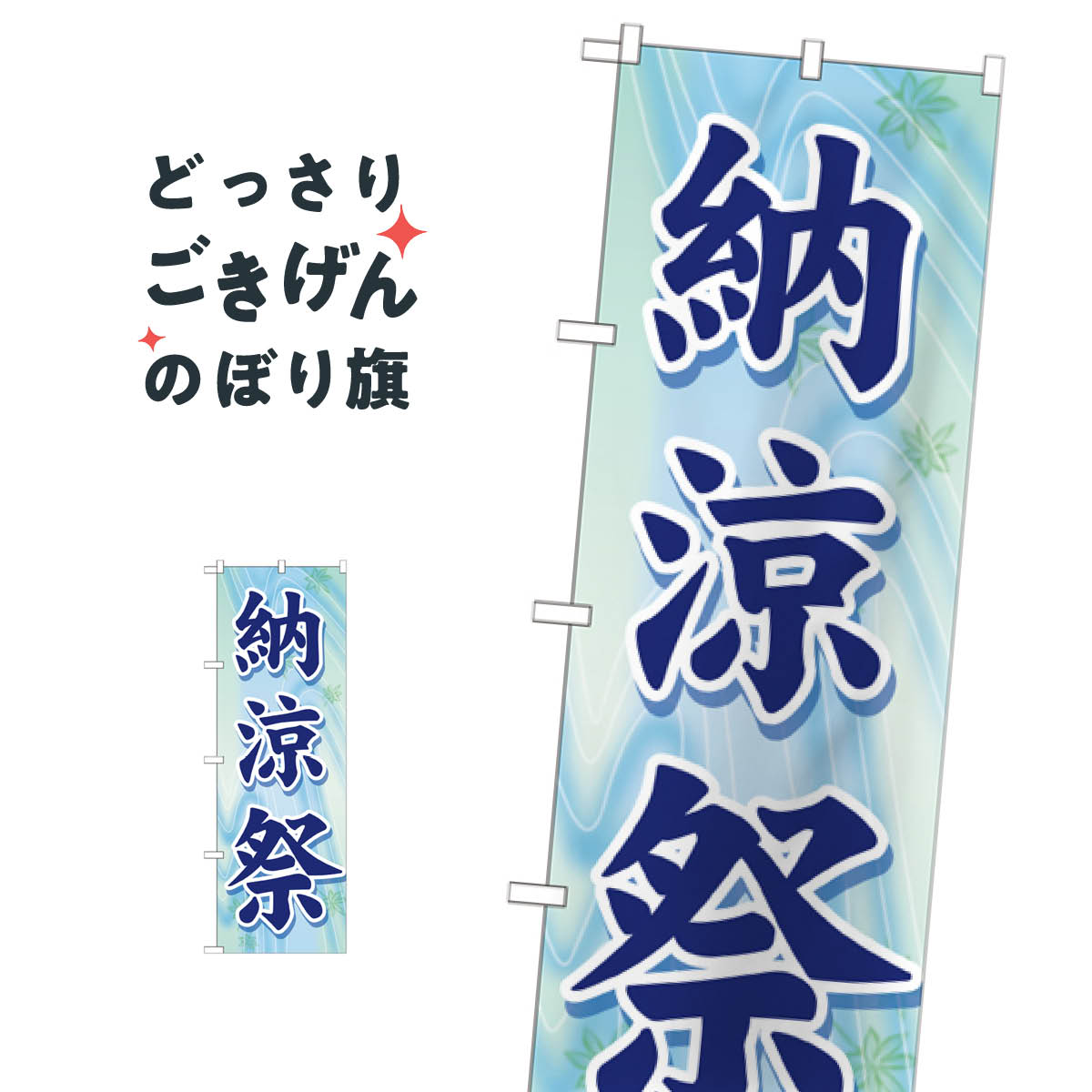 楽天市場 納涼祭 のぼり旗 Gnb 24 夏の行事 グッズプロ