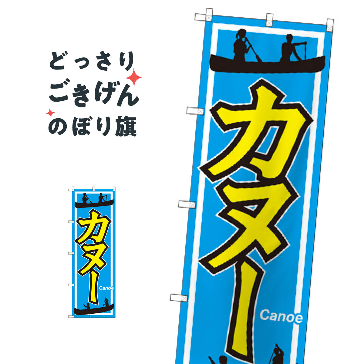 楽天市場 カヌー のぼり旗 Gnb 2427 ウォータースポーツ他 グッズプロ